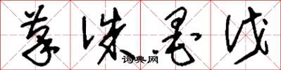 刘少英笔诛墨伐草书怎么写