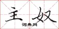 田英章主奴楷书怎么写