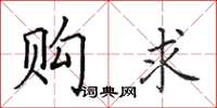 田英章购求楷书怎么写