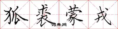 田英章狐裘蒙戎楷书怎么写
