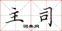 田英章主司楷书怎么写