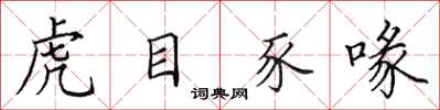 田英章虎目豕喙楷书怎么写