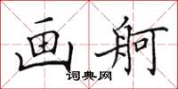 田英章画舸楷书怎么写