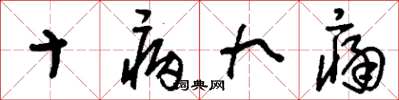 刘少英十病九痛草书怎么写