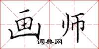 田英章画师楷书怎么写