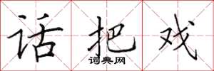 田英章话把戏楷书怎么写