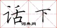田英章话下楷书怎么写