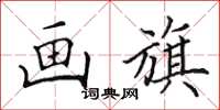 田英章画旗楷书怎么写