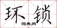 田英章环锁楷书怎么写