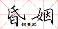 田英章昏姻楷书怎么写