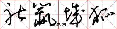 刘少英社鼠城狐草书怎么写