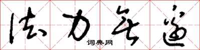 刘少英法力无边草书怎么写