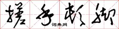 刘少英搓手顿脚草书怎么写