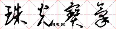 刘少英珠光宝气草书怎么写