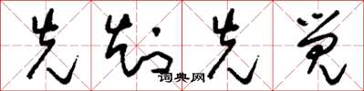 刘少英先知先觉草书怎么写