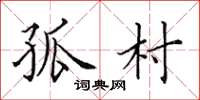 田英章孤村楷书怎么写