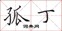 田英章孤丁楷书怎么写