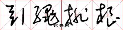 刘少英引绳排根草书怎么写