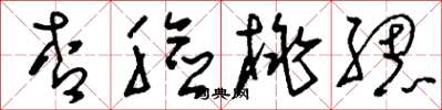 刘少英杏脸桃腮草书怎么写