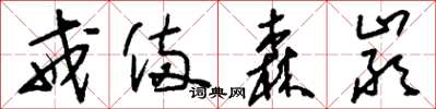 刘少英戒备森严草书怎么写