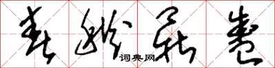刘少英春秋鼎盛草书怎么写
