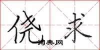 田英章侥求楷书怎么写