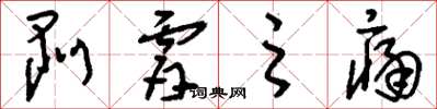 刘少英剥肤之痛草书怎么写