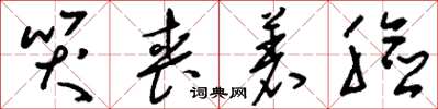 刘少英哭丧着脸草书怎么写