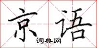 田英章京语楷书怎么写