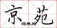 田英章京苑楷书怎么写