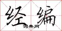 田英章经编楷书怎么写