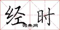 田英章经时楷书怎么写