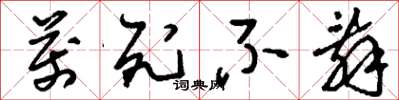 刘少英万死不辞草书怎么写