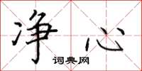 田英章净心楷书怎么写