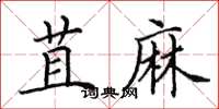 田英章苴麻楷书怎么写