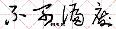 刘少英不可偏废草书怎么写