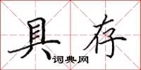 田英章具存楷书怎么写
