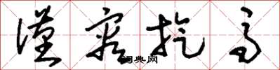 刘少英仅容旋马草书怎么写
