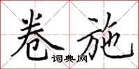 田英章卷施楷书怎么写