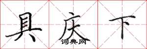 田英章具庆下楷书怎么写