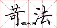 田英章苛法楷书怎么写