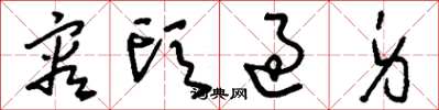 刘少英容头过身草书怎么写