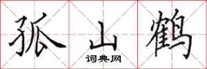 田英章孤山鹤楷书怎么写