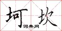 田英章坷坎楷书怎么写