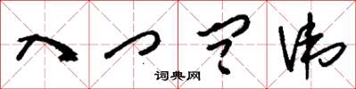 刘少英入门问讳草书怎么写