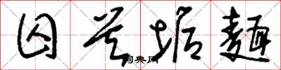 刘少英囚首垢面草书怎么写