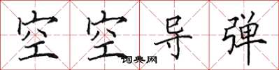 田英章空空导弹楷书怎么写