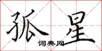 田英章孤星楷书怎么写