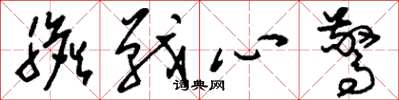 刘少英胆战心惊草书怎么写