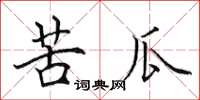 田英章苦瓜楷书怎么写